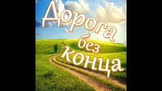 Дорога без конца: как музыка из фильма 