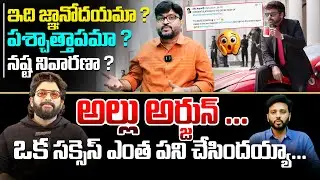 ఇది జ్ఞానోదయమా ? 🤯 Journalist Kiran Shocking Reaction On Allu Arjun Tweet | #Chiranjeevi  | Kiran tv