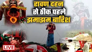 Ravan Dahan 2025 LIVE: रावण दहन से ठीक पहले झमाझम बारिश | Dussehra 2025 | Vijayadashami 2025