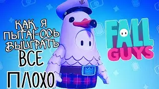▶️КАК Я ПЫТАЮСЬ ПОЛУЧИТЬ СВОЮ ПЕРВУЮ ПОБЕДУ в Fall Guys часть 1
