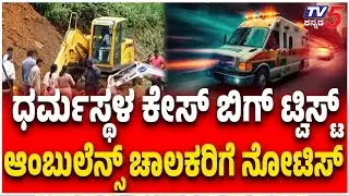 SIT Summons Two Ambulance Drivers In Body Burial Case ಧರ್ಮಸ್ಥಳ  ಆಂಬುಲೆನ್ಸ್ ಚಾಲಕರಿಗೆ ನೋಟಿಸ್