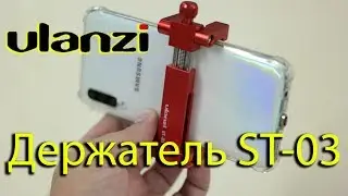Ulanzi ST-03 универсальный адаптер/держатель для смартфона. Asker