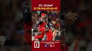 IPL 2026లో RCBకి కొత్త హోంగ్రౌండ్! || DHOOTHA MEDIA #ipl2026 #rcb #iplupdates #latestnews #cricket