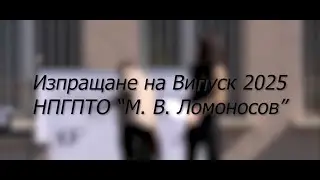 Изпращане Випуск 2025