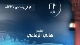 الشيخ هاني الرفاعي  صلاة التهجد ليلة 23 لعام 1437هـ
