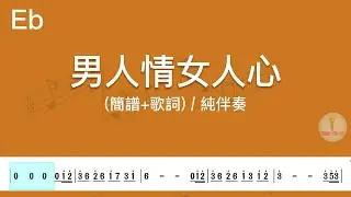 (Eb調)男人情女人心 | 純伴奏(簡譜+歌詞)動態歌譜