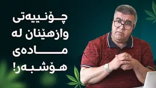 چۆنییەتی وازهێنان لە مادەی هۆشبەر!
