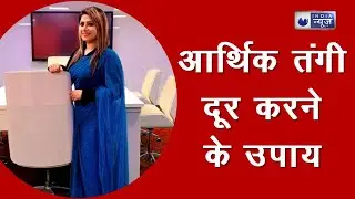 Arthik Tangi : पैसों की तंगी को दूर करेगा ये उपाय || INDIA NEWS ASTRO