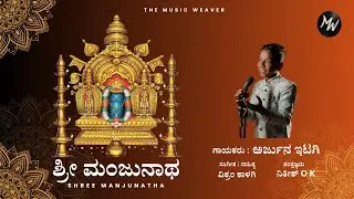 ಶ್ರೀ ಮಂಜುನಾಥ | Shree Manjunatha | The Music Weaver