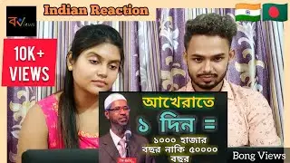 Indian Reaction On | পরকালের ১ দিন = কত ? ১০০০ বছর নাকি ৫০০০০ বছর ? | Dr. Zakir Naik