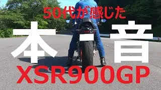 【50代が語る】YAMAHA XSR900GP 試乗 【XSR900GPについて本音で語る】