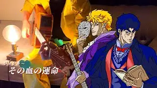 DIO様が「ジョジョ~その血の運命」を弾き語りしてくれました。#10