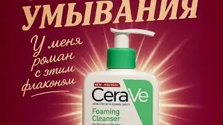 CeraVe &mdash; Лучшее Средство для Ежедневного Очищения!