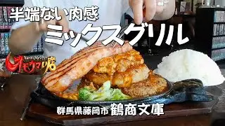 【オモウマい店・鶴商文庫】デカ盛りのミックスグリルに挑戦してみた！【群馬県藤岡市】