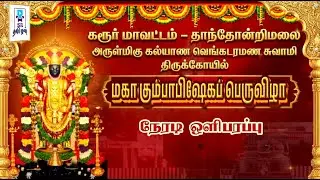 🔴LIVE: மஹா கும்பாபிஷேக பெருவிழா || தாந்தோன்றிமலை ஸ்ரீ கல்யாண வெங்கடரமண சுவாமி கோயில் ||