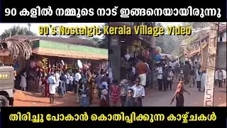 90കളിലെ കോഴിക്കോടൻ ഗ്രാമം |  മൊബൈൽ ഫോണിലേക്ക് തല കുനിക്കാത്ത കാലം | Kerala Old Video