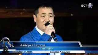 Альберт Салауатов - Кил һин | Башҡорт йыры 2019
