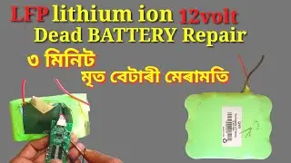 How to Rechargeable LFP Battery 12.8V/18Ah Dead BATTERY Repair #মৃত বেটাৰী মেৰামতি