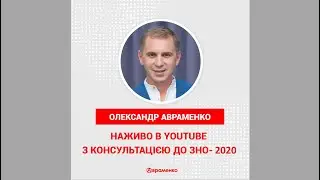 Онлайн-консультація до ЗНО-2020 з української мови та літератури від Олександра Авраменка
