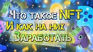 Что такое NFT и как на них заработать? #nft #nftdrops #crypto #cryptocurrency