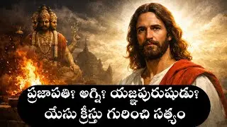  “ప్రజాపతి? అగ్ని? యజ్ఞపురుషుడు? — యేసు క్రీస్తు గురించి సత్యం” #anand #jesus #love #youtube #viral 
