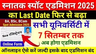 BA, BSc Spot Admission 2025 Starting Date of All Universities|Bihar Ug Spot Admission 2025 Online...