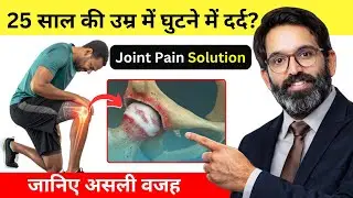 जोड़ों और घुटनों में दर्द क्यों होता है? | Joint & Knee Pain Causes | Dr. Vinit Yadav