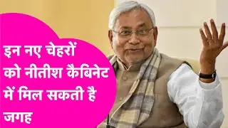 Nitish Cabinet News: 6 JDU + 4 BJP..नीतीश कैबिनेट के विस्तार का प्लान तैयार, इन चेहरों की एंट्री