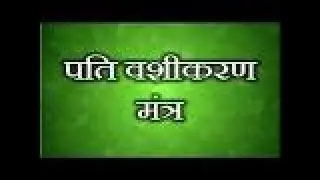 Husband wife Love Relationship problem solution || Child problem solution specialist baba ji