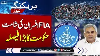 Interior Ministry takes major decision against FIA officers | Breaking News