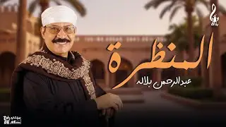 عبد الرحمن بلاله_ المنظرة
