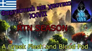 &Phi;&alpha;&mu;&pi;&iota;&sigma;&tau;&iota;&kappa;ά &kappa;&alpha;&iota; &Chi;&alpha;&omicron;&tau;&iota;&kappa;ά - &Epsilon;&pi;&epsilon;&iota;&sigma;ό&delta;&iota;&omicron; 27 - RTN Season  (A Greek Flesh and Blood Podcast)