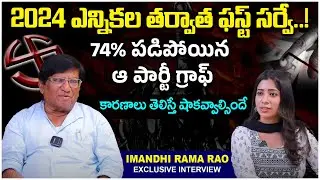 Survey Report After 2024 Elections..! | Reasons Behind TDP Graph Downfall | Imandi Rama Rao