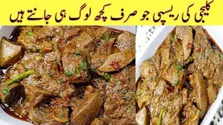 Chicken Kaleji Masala Recipe | Chicken Liver Recipes | kaleji masala recipe | By Home Chef Cooking