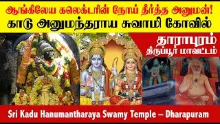 ஆங்கிலேய கலெக்டரின் நோய் தீர்த்த அனுமன்!  காடு அனுமந்தராய சுவாமி Sri Kadu Hanumantharaya, Dharapuram