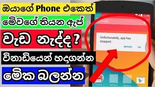 How to fix All apps keeps stopping Error in android phone 2022| sinhala| Madu Tec