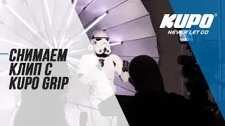 Снимаем клип с  Kupo Grip