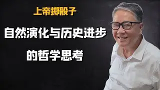秦晖：上帝掷骰子｜自然演化与历史进步的哲学思考｜AI朗读