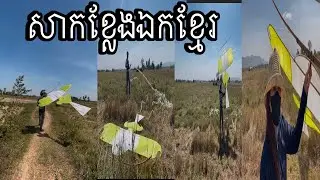 បង្ហោះខ្លែងលេង ធ្លាក់ខ្យល់ត្រជាក់ណាស់ #cambodia #kiteflying #kitefestival #shorts #unitedstates 