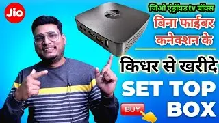 Jio Set Top Box कैसे खरीदे ? How To Buy Jio Set Top Box Without Jio Fiber Connection|Jio Android box