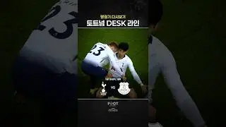DESK 라인 | 토트넘 vs 에버튼