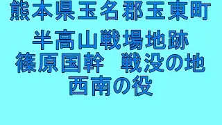 熊本県の歴史　半高山　篠原国幹　西南の役