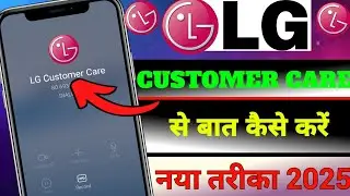 LG Customer Care Se Direct Baat Kaise Kare | LG Customer Care Number 2025