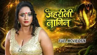 New Movie 2026 | जहरीली नागिन | Zehreeli Nagin |Bhojpuri Full Movie 2026 | Rani Chatterjee Film2026
