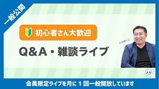 2025年12月27日(土）【一般参加可】初心者歓迎！Q&A・雑談【YouTubeライブ】