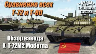 Обзор взвода T-72M2 Moderna | Сравнение всех Т-72 | Сравнение всех Т-80 | War Thunder Mobile