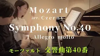 モーツァルト/ツェルニー「交響曲第40番」Mozart/Czerny : Symphony No.40 Ⅰ. Allegro molto