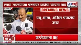 Ajit Pawar यांचा एकत्र लढण्याच्या प्रश्नावर काढता पाय; बघू आता, अजित पवारांचं उत्तर