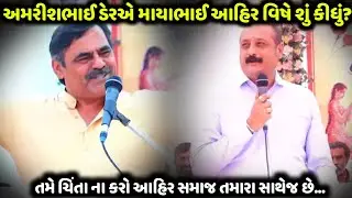 અમરીશભાઈ ડેરએ માયાભાઈ આહિર વિષે શું કીધું? | Mayabhai Ahir | Bansri Music 