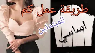 طريقة استخراج كم للمبتدئين بااحتراف How to extract a sleeve professionally for beginners